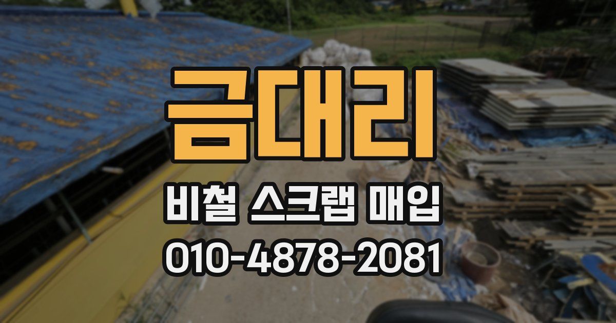 금대리 비철 스크랩 매입