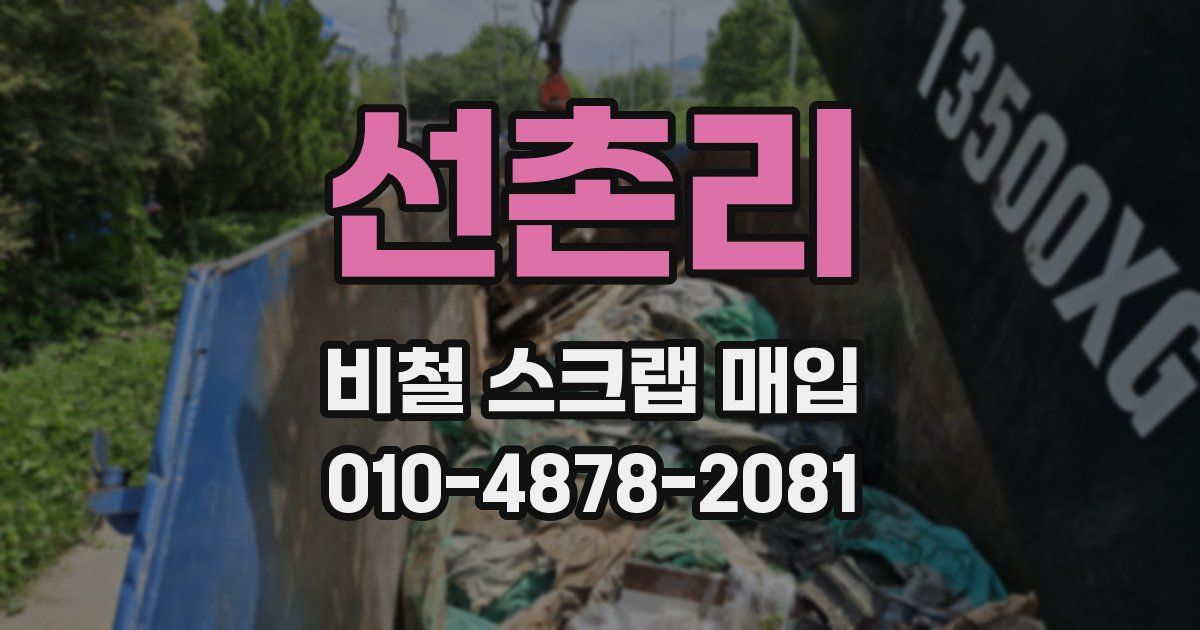 선촌리 비철 스크랩 매입