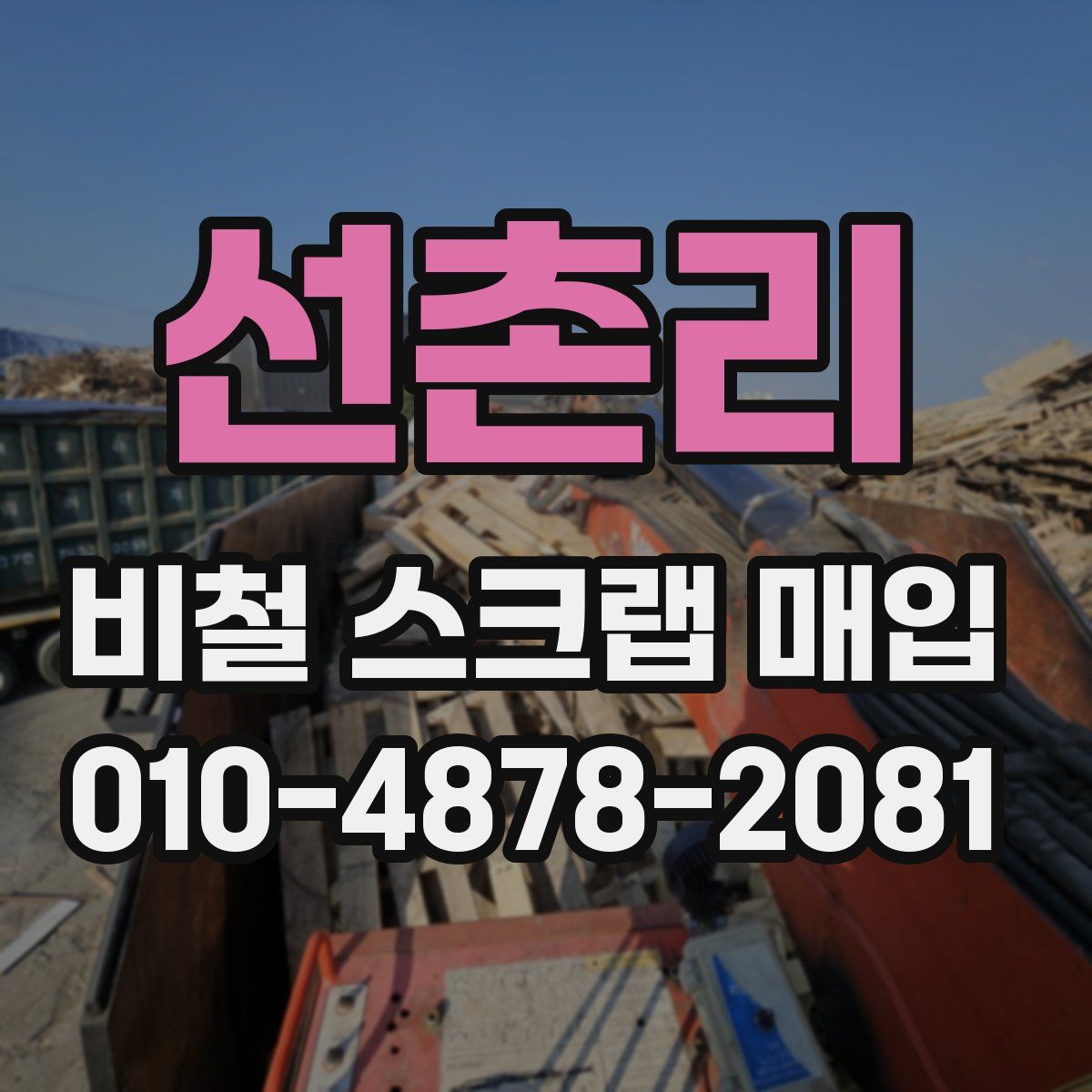 선촌리 비철 스크랩 매입