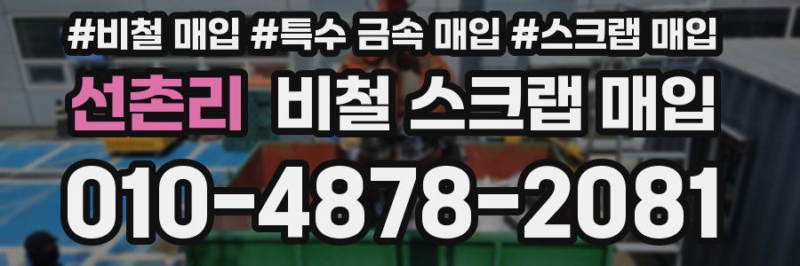 선촌리 비철 스크랩 매입