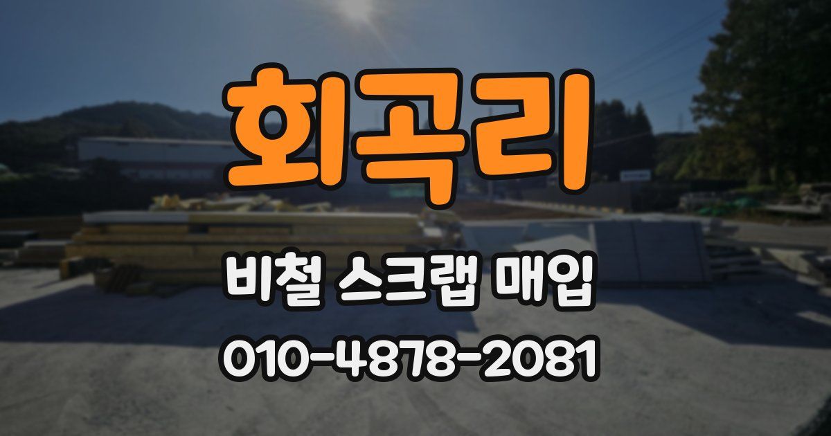 회곡리 비철 스크랩 매입