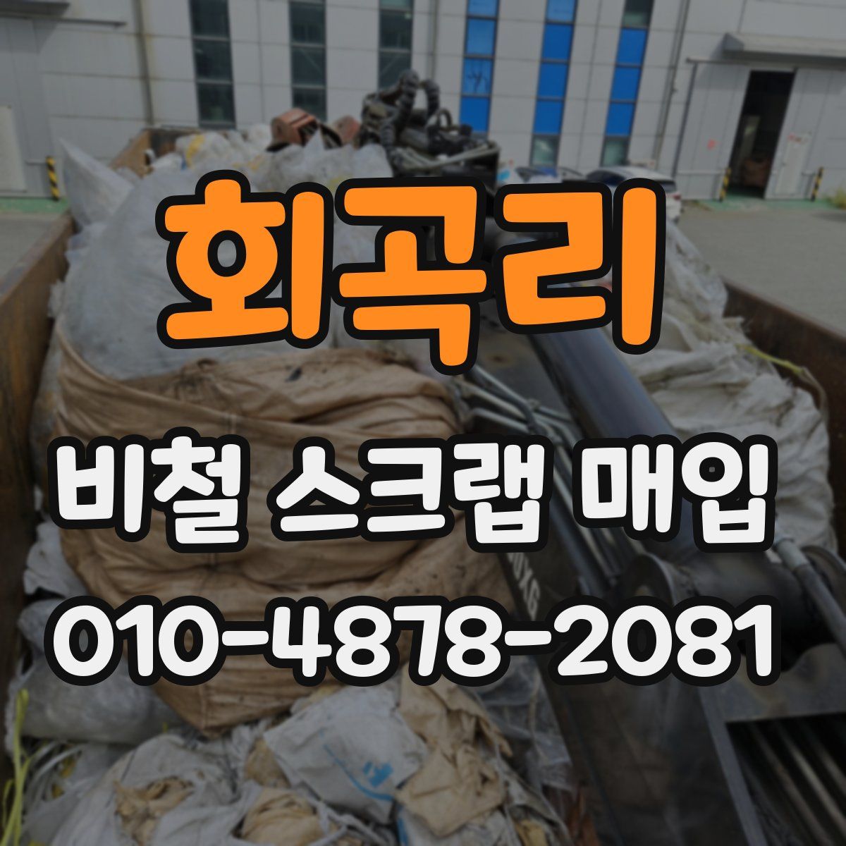 회곡리 비철 스크랩 매입