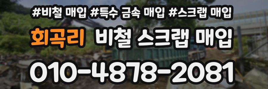 회곡리 비철 스크랩 매입