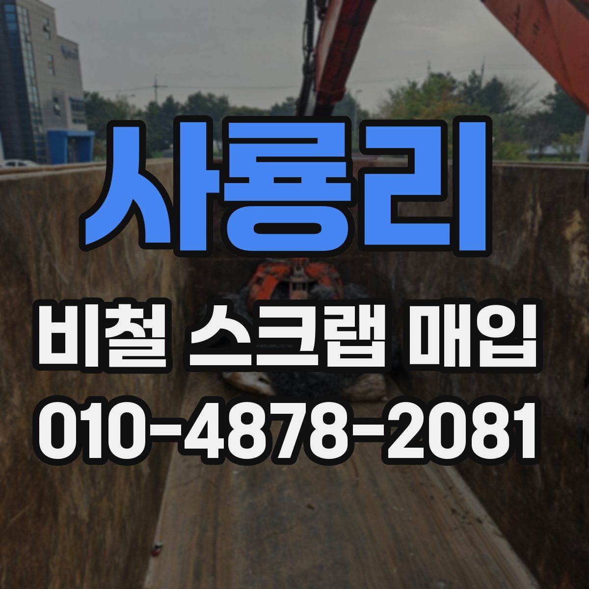 사룡리 비철 스크랩 매입