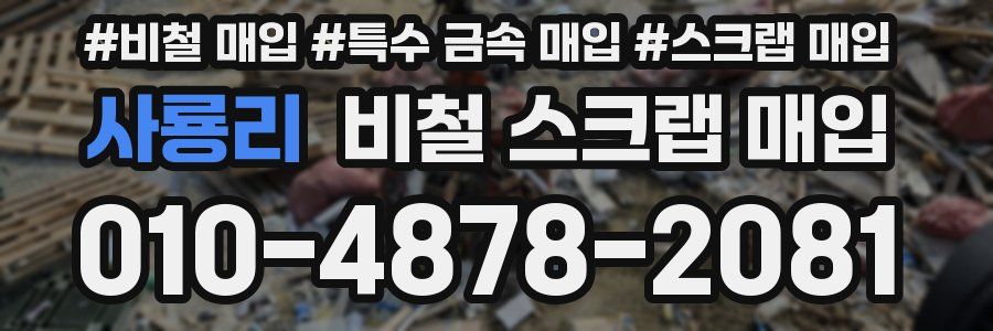 사룡리 비철 스크랩 매입