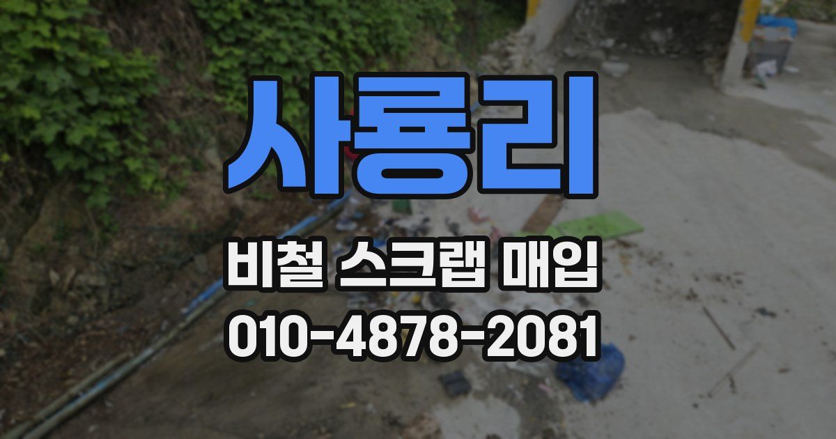 사룡리 비철 스크랩 매입