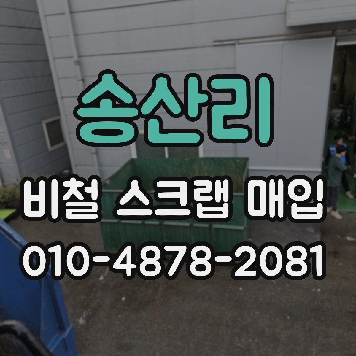 송산리 비철 스크랩 매입