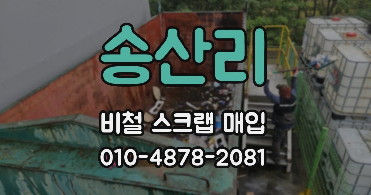 송산리 비철 스크랩 매입