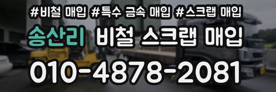 송산리 비철 스크랩 매입