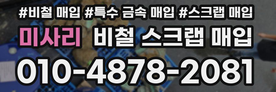 미사리 비철 스크랩 매입