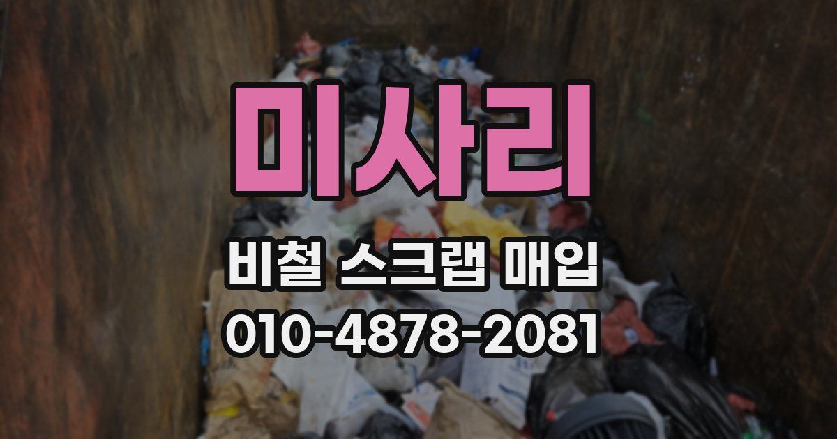 미사리 비철 스크랩 매입