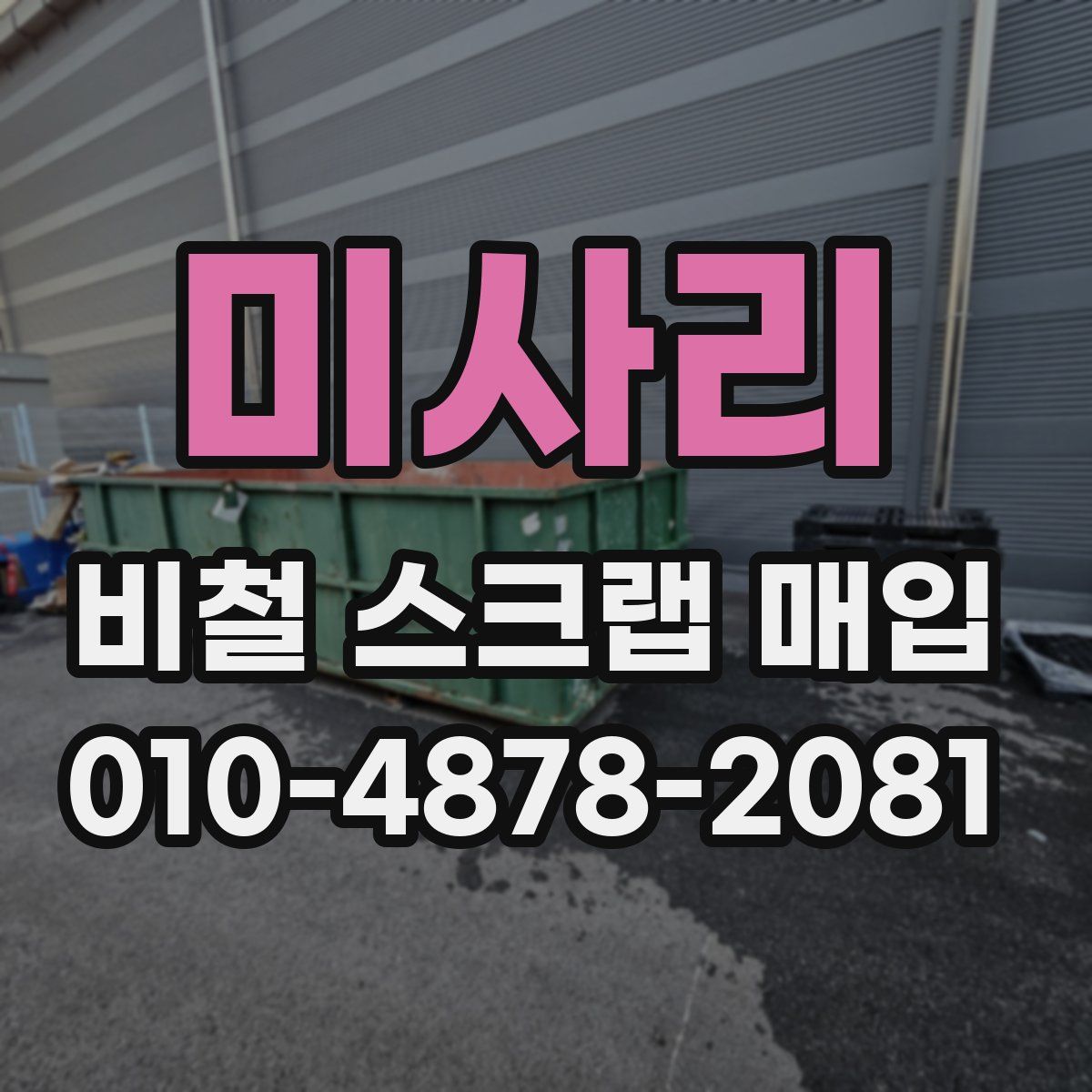 미사리 비철 스크랩 매입
