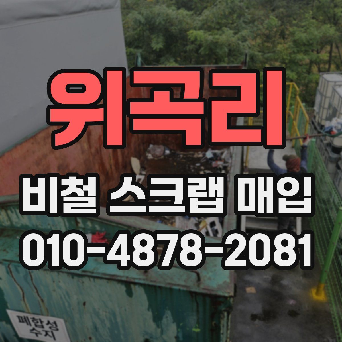 위곡리 비철 스크랩 매입