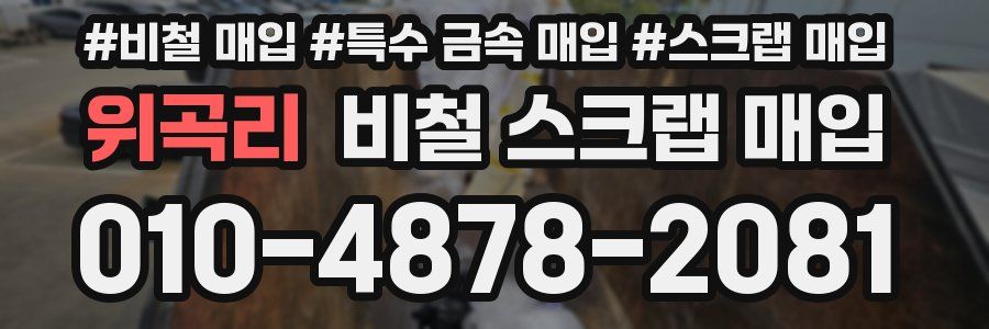 위곡리 비철 스크랩 매입