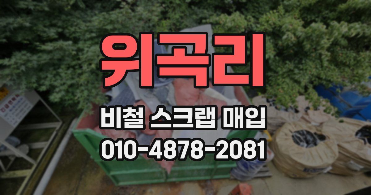 위곡리 비철 스크랩 매입