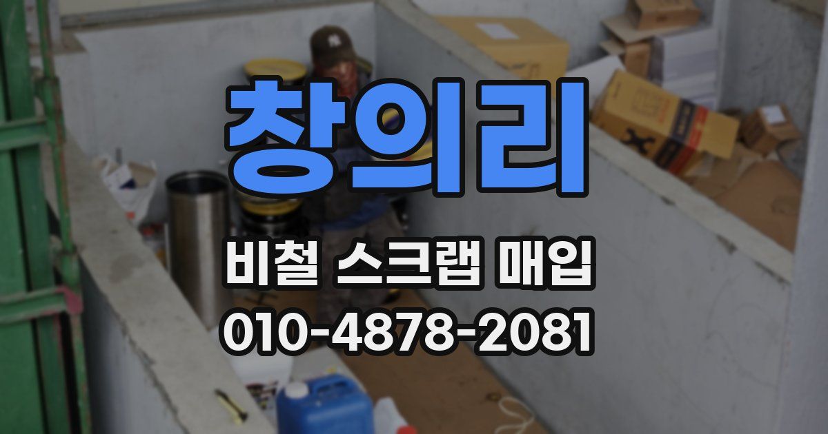창의리 비철 스크랩 매입