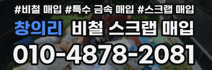 창의리 비철 스크랩 매입