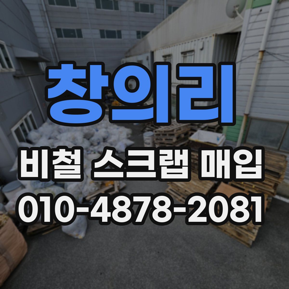 창의리 비철 스크랩 매입