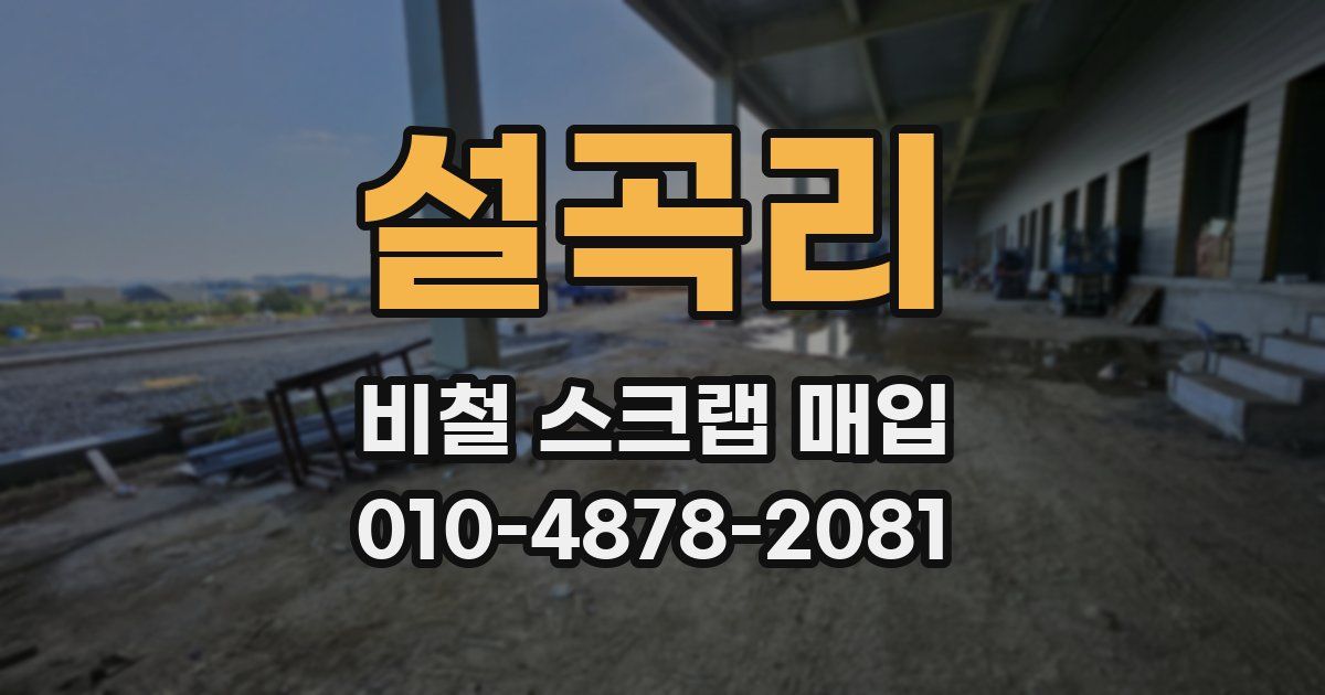 설곡리 비철 스크랩 매입