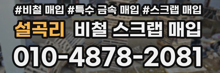 설곡리 비철 스크랩 매입