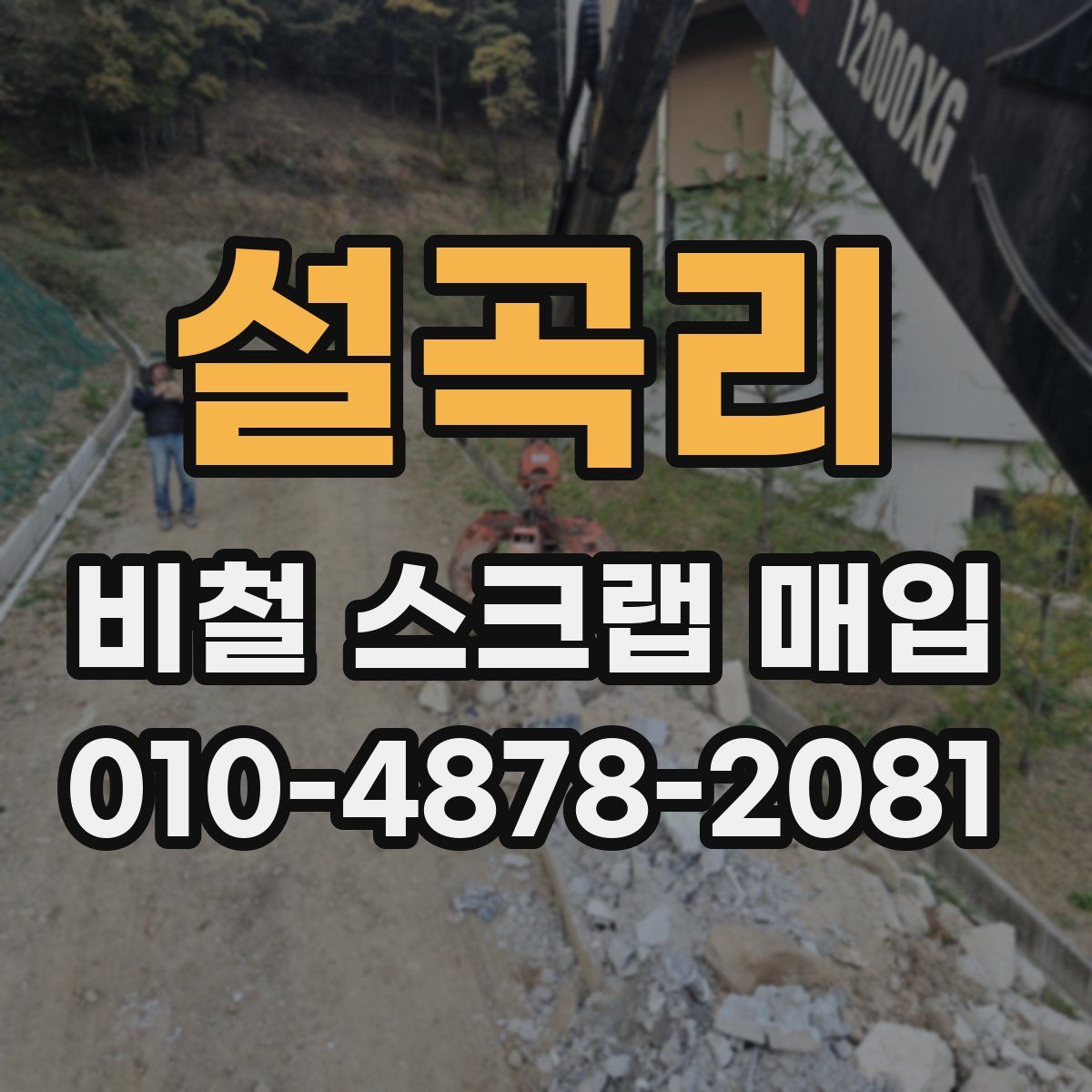 설곡리 비철 스크랩 매입