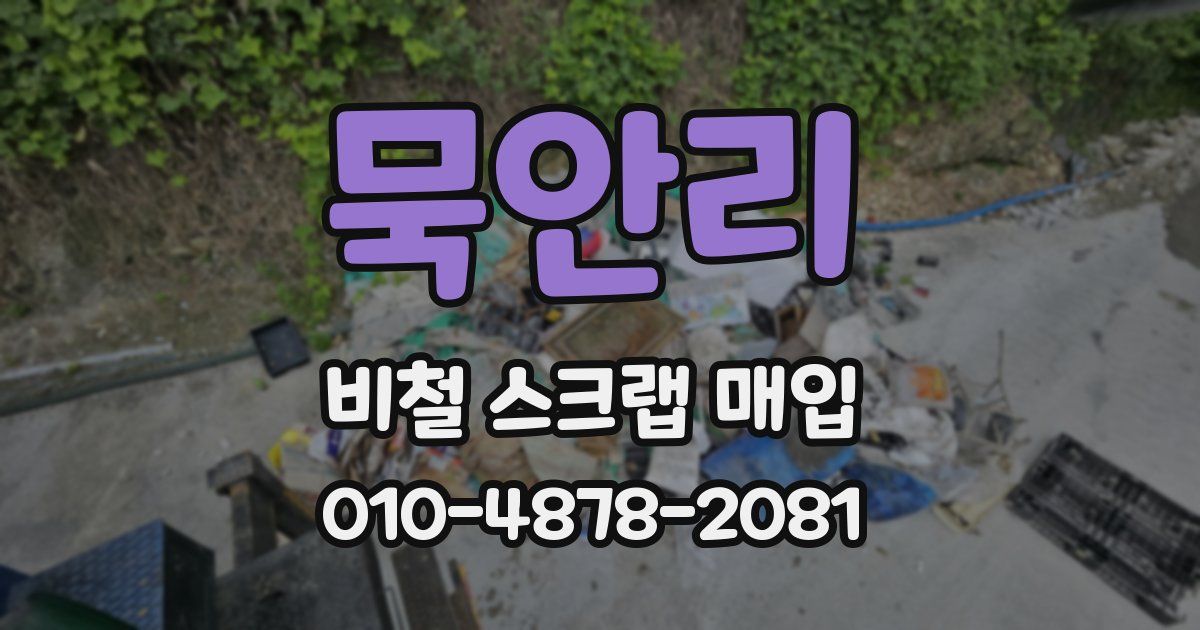 묵안리 비철 스크랩 매입