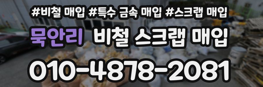 묵안리 비철 스크랩 매입