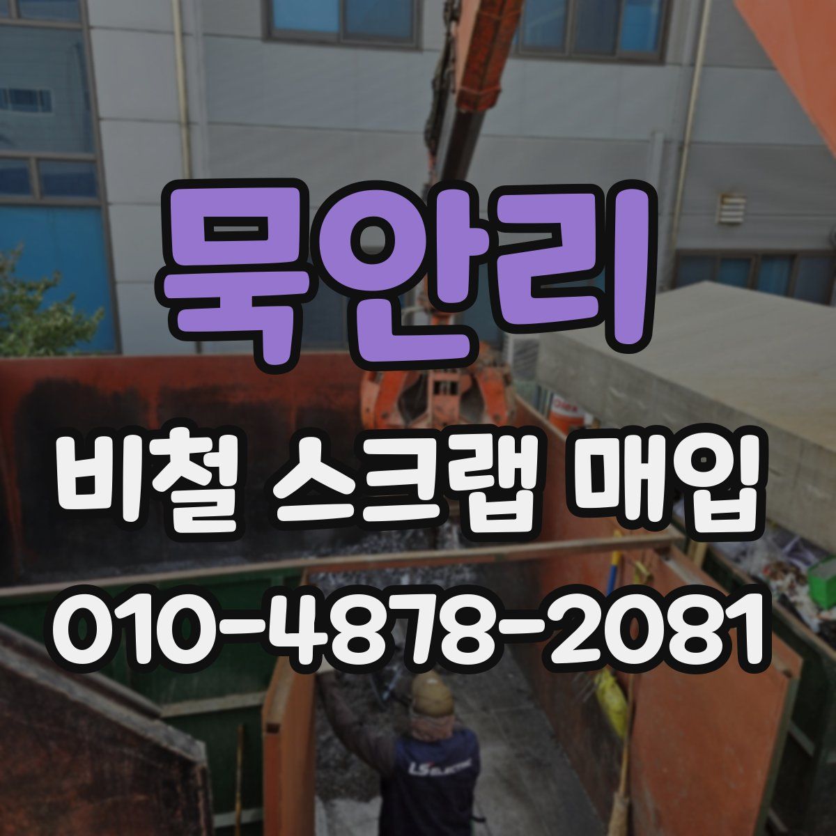 묵안리 비철 스크랩 매입