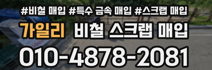 가일리 비철 스크랩 매입