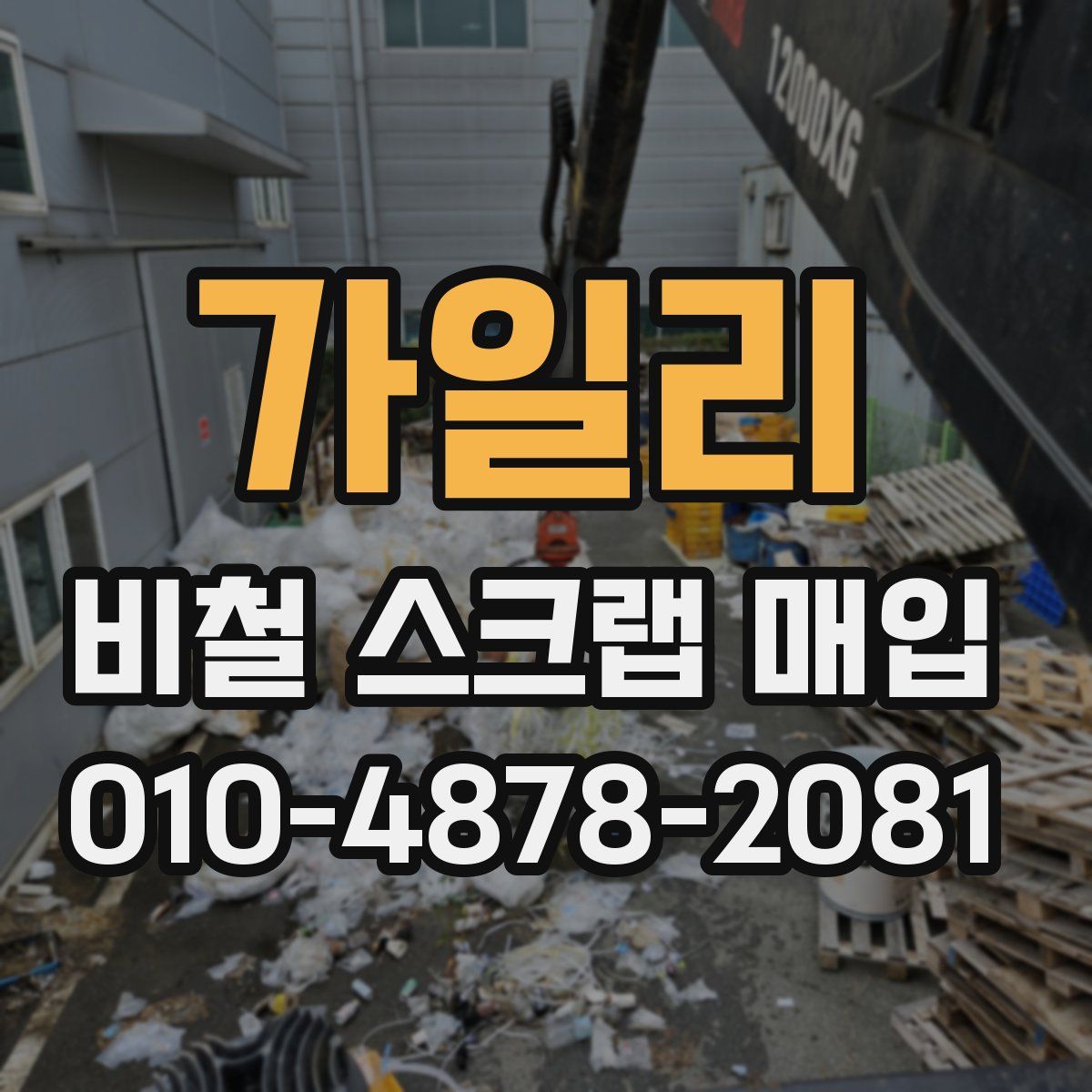 가일리 비철 스크랩 매입