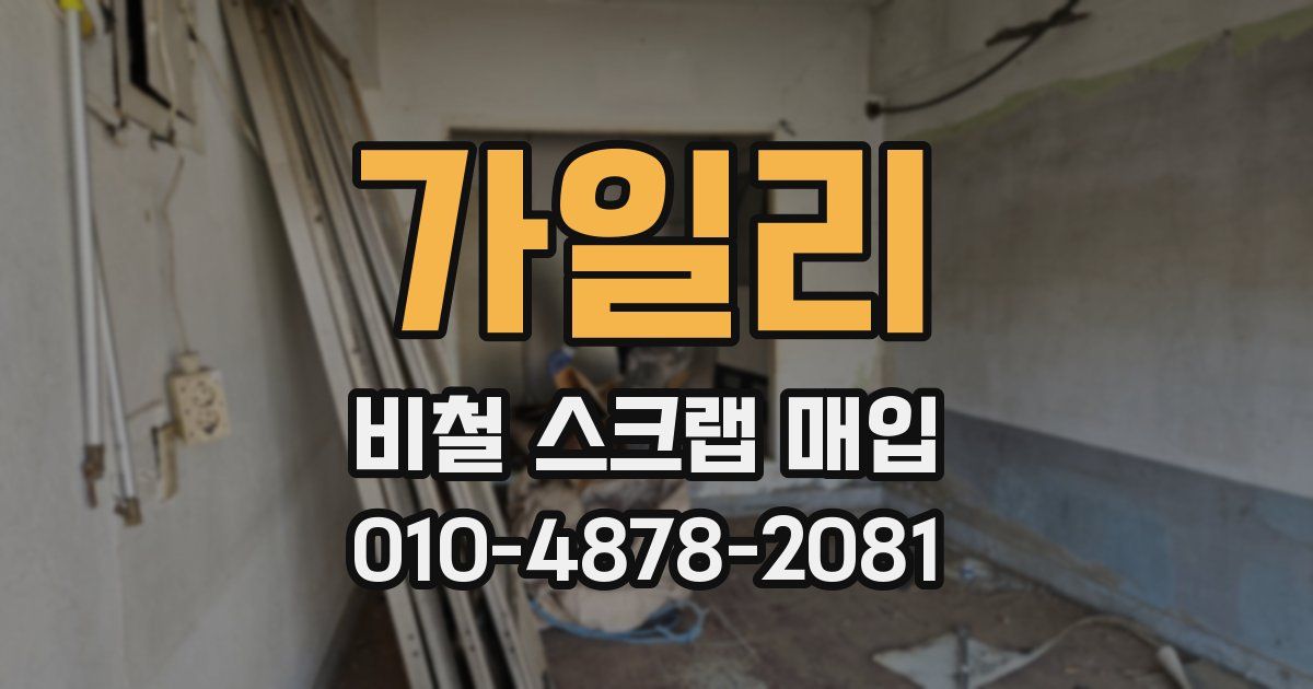 가일리 비철 스크랩 매입
