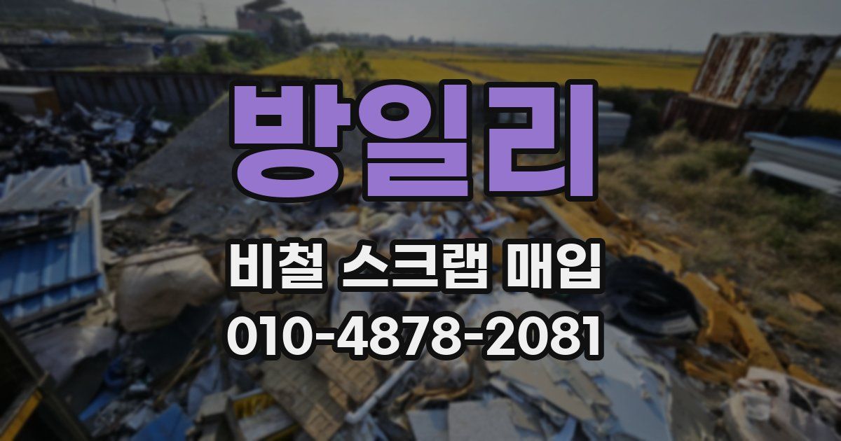 방일리 비철 스크랩 매입