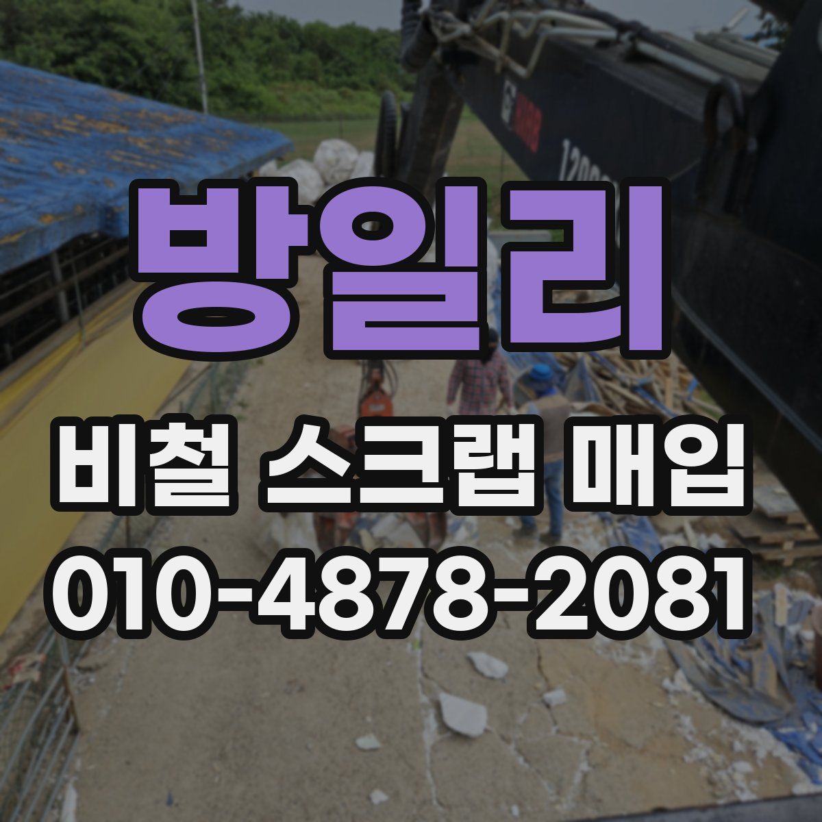 방일리 비철 스크랩 매입