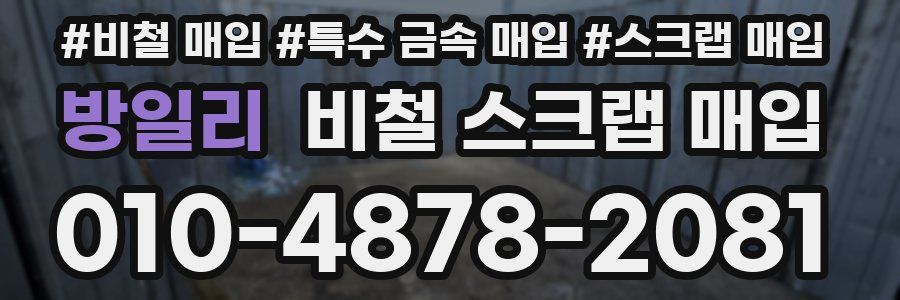방일리 비철 스크랩 매입