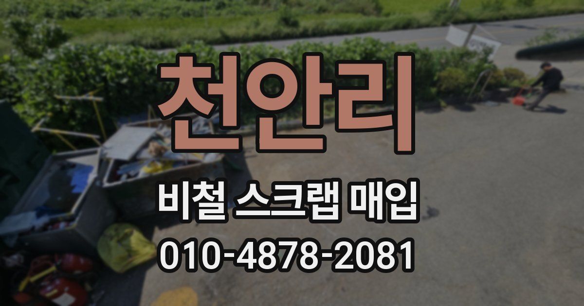 천안리 비철 스크랩 매입