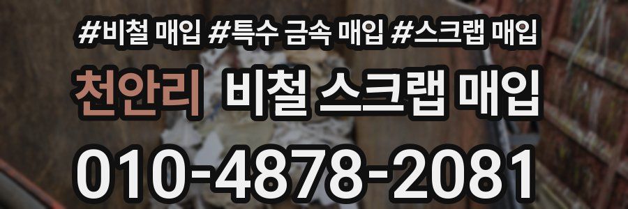 천안리 비철 스크랩 매입