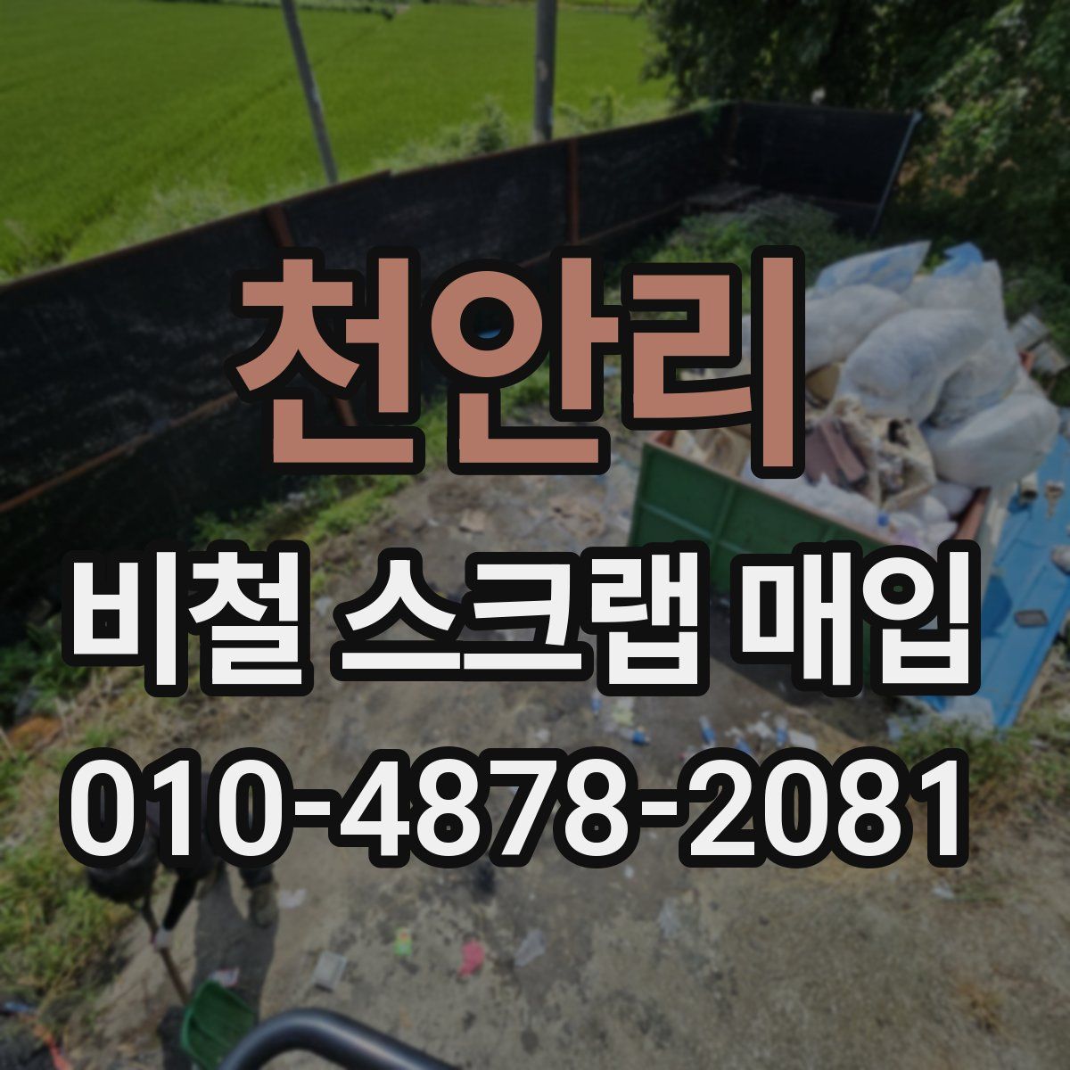 천안리 비철 스크랩 매입
