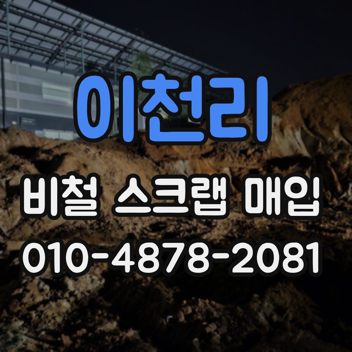 이천리 비철 스크랩 매입