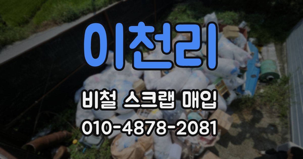 이천리 비철 스크랩 매입