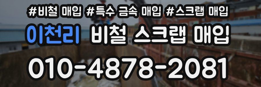 이천리 비철 스크랩 매입
