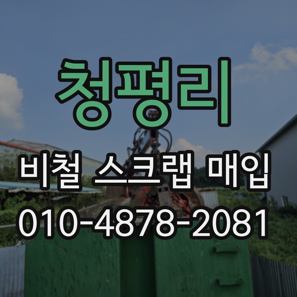 청평리 비철 스크랩 매입