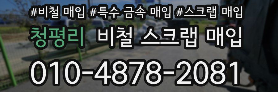 청평리 비철 스크랩 매입