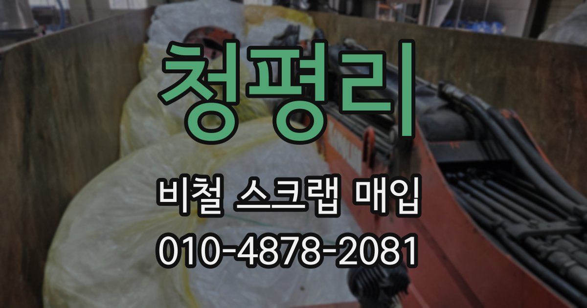 청평리 비철 스크랩 매입