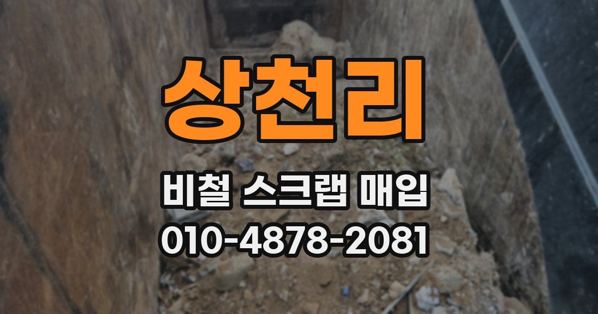 상천리 비철 스크랩 매입