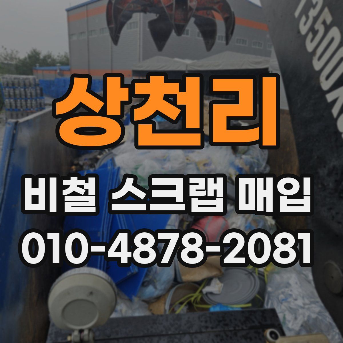 상천리 비철 스크랩 매입