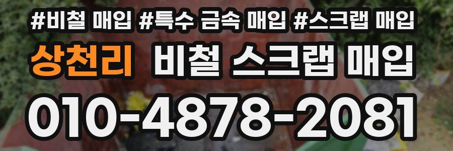상천리 비철 스크랩 매입