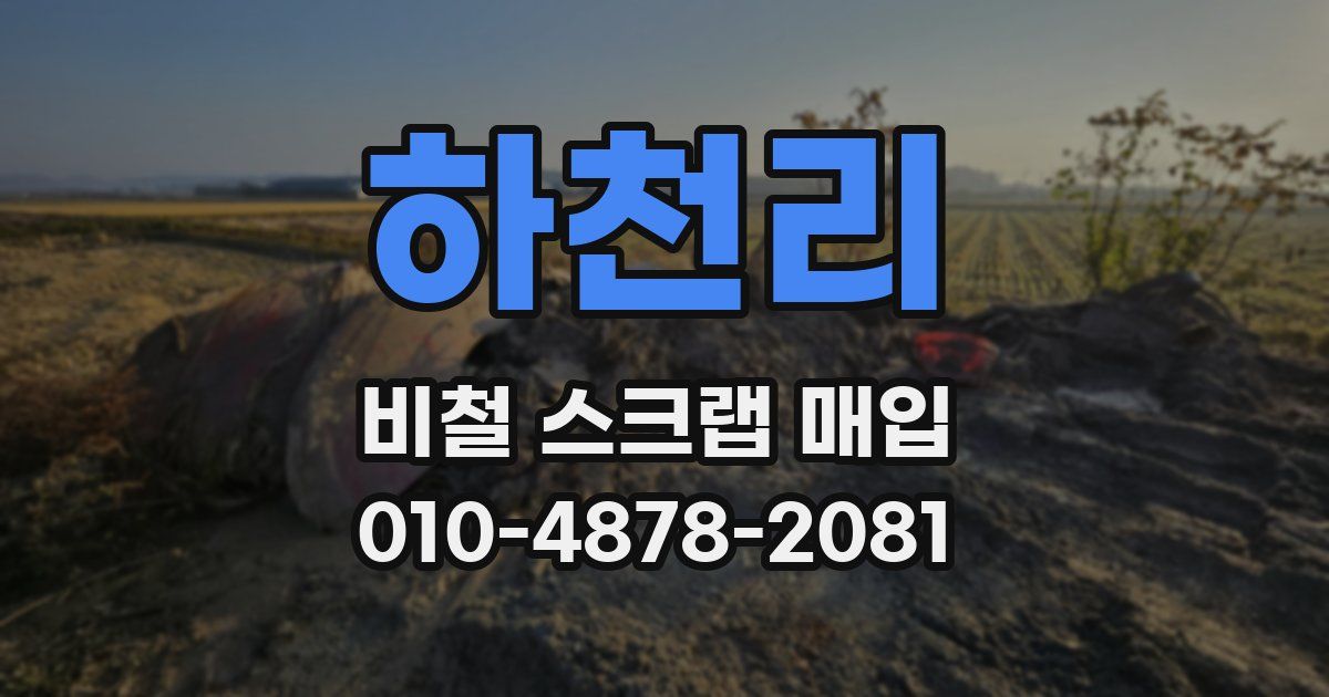 하천리 비철 스크랩 매입
