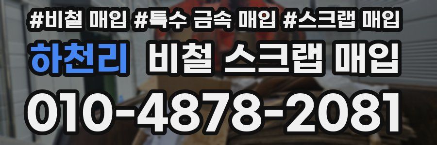 하천리 비철 스크랩 매입