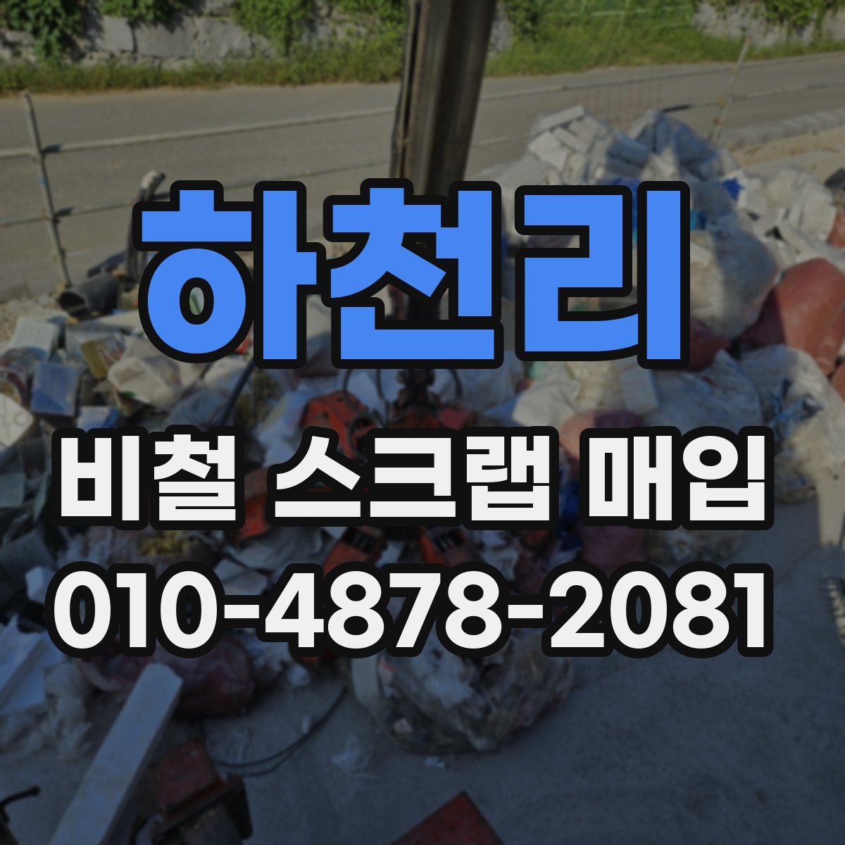 하천리 비철 스크랩 매입