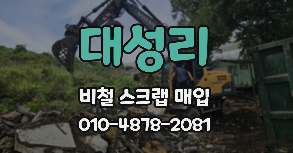 대성리 비철 스크랩 매입
